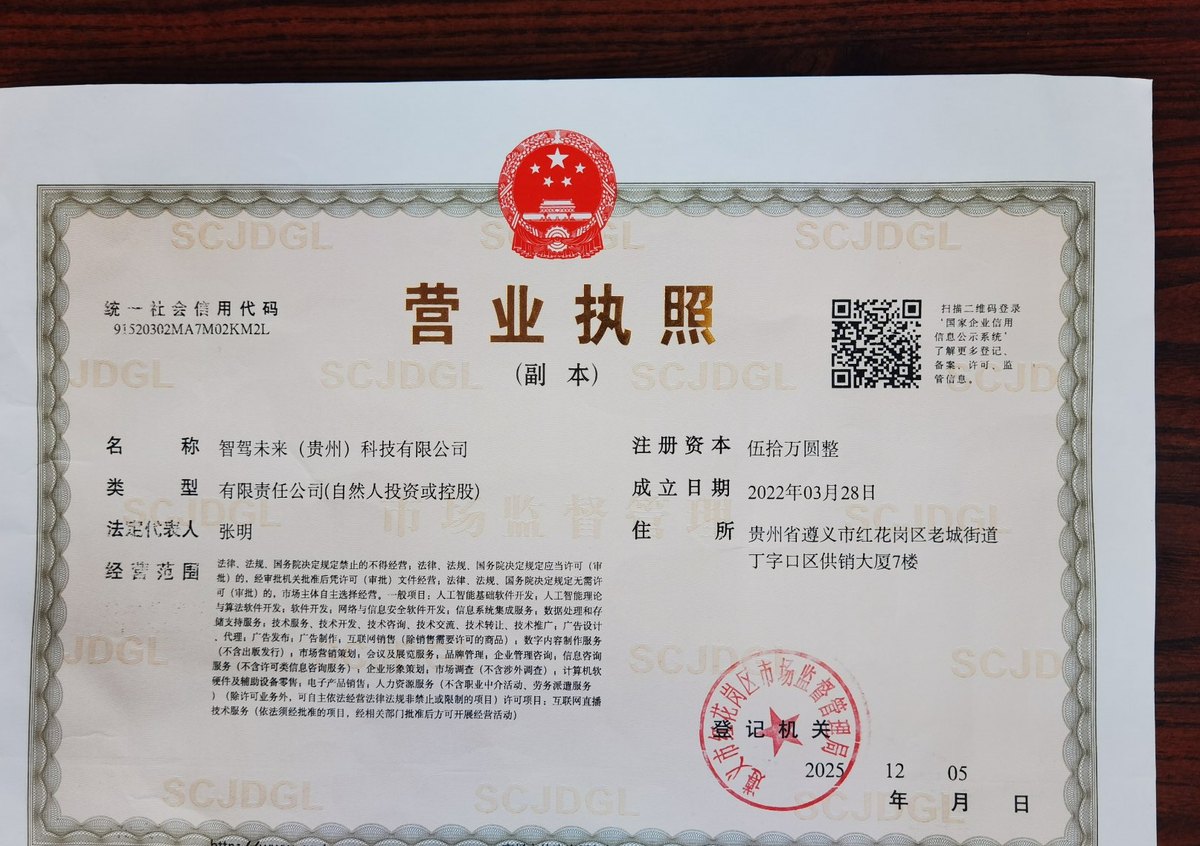智驾未来（贵州）科技有限公司 营业执照