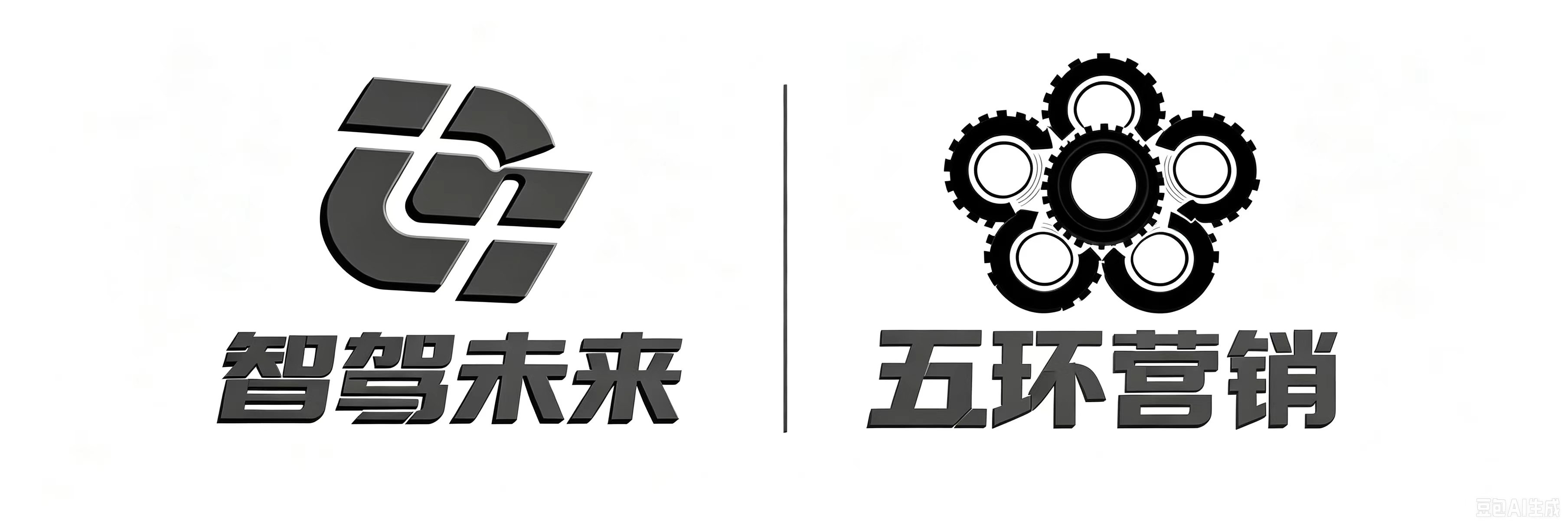 智驾未来 · 五环营销 组合logo